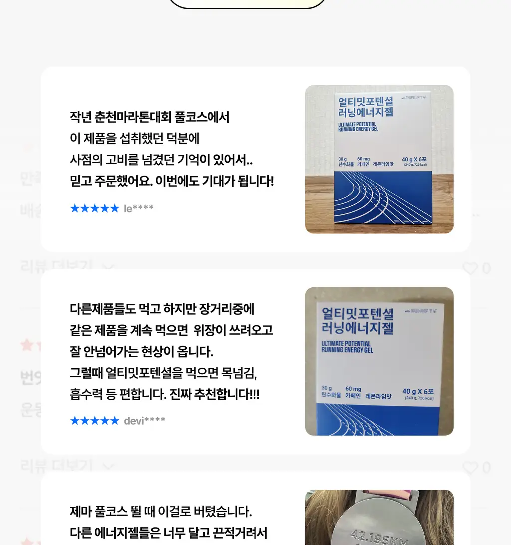 [운동전필수템/애플망고맛] 얼티밋포텐셜 러닝 에너지젤 40gX6포 (카페인 프리/카페인) 상세페이지 11